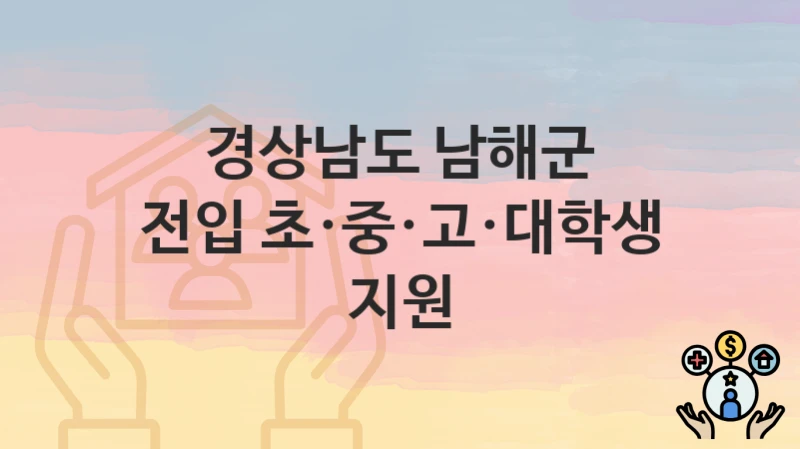 경상남도 남해군
전입 초·중·고·대학생 지원