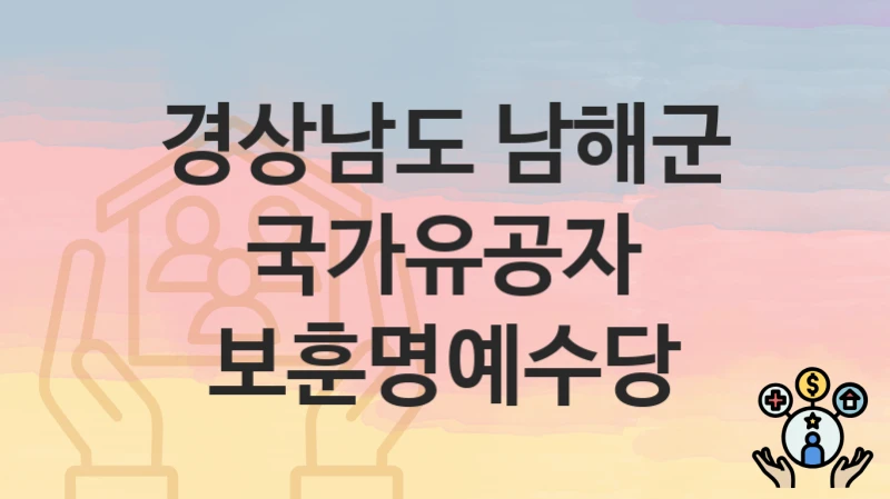 경상남도 남해군
국가유공자 보훈명예수당