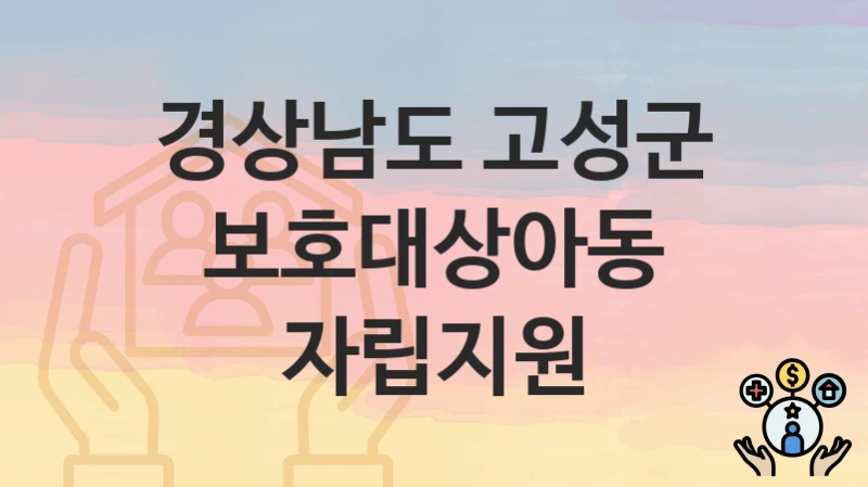 경상남도 고성군
보호대상아동 자립지원
