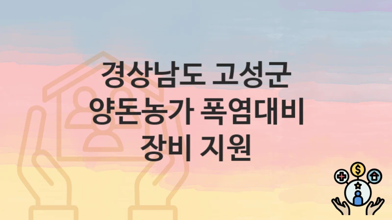 경상남도 고성군
양돈농가 폭염대비 장비 지원