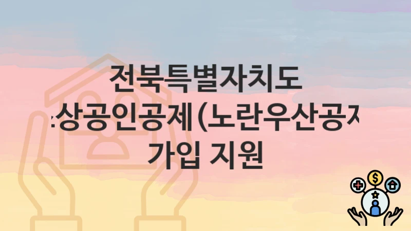 전북특별자치도
소상공인공제(노란우산공제) 가입 지원