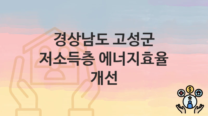 경상남도 고성군
저소득층 에너지효율 개선