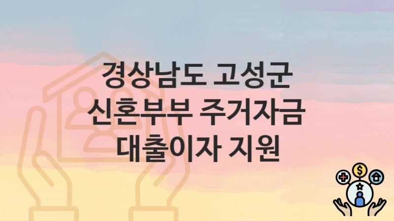 경상남도 고성군
신혼부부 주거자금 대출이자 지원