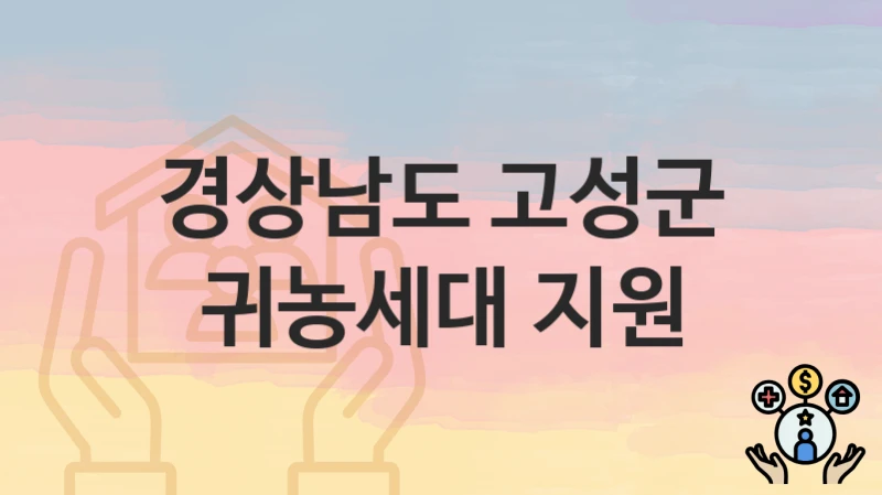 경상남도 고성군
귀농세대 지원