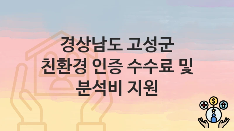 경상남도 고성군
친환경 인증 수수료 및 분석비 지원