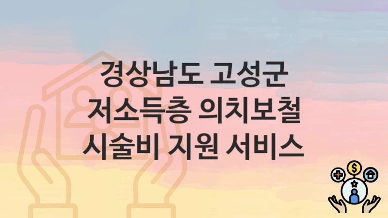 경상남도 고성군
저소득층 의치보철 시술비 지원 서비스