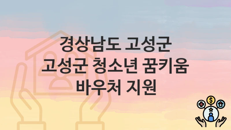 경상남도 고성군
고성군 청소년 꿈키움 바우처 지원