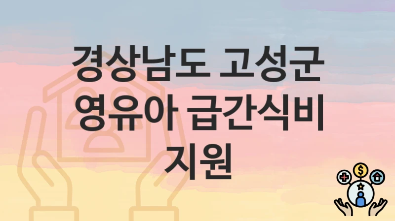 경상남도 고성군
영유아 급간식비 지원