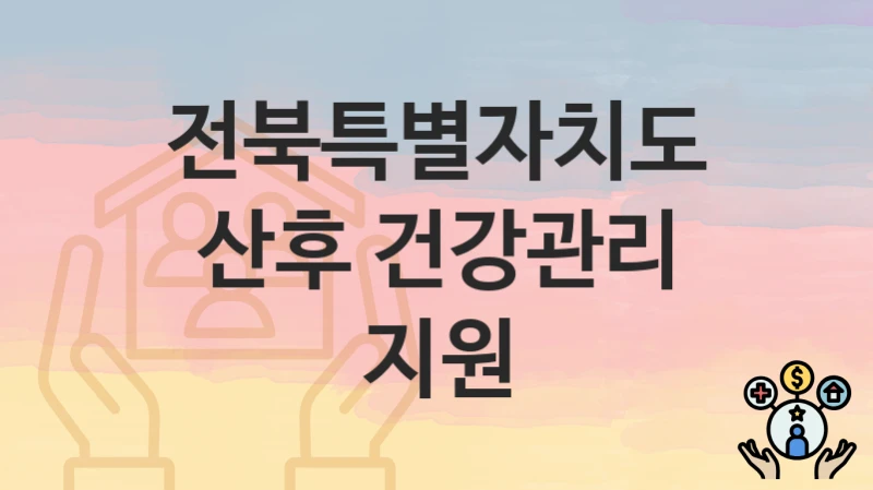 전북특별자치도
산후 건강관리 지원