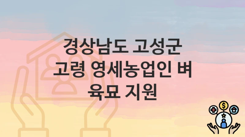 경상남도 고성군
고령 영세농업인 벼 육묘 지원