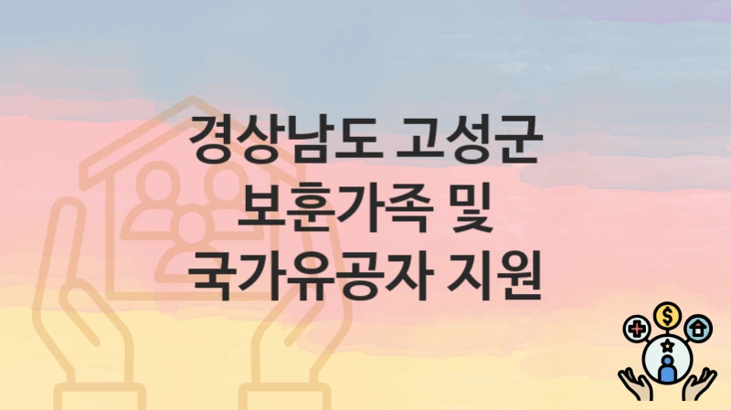 경상남도 고성군
보훈가족 및 국가유공자 지원