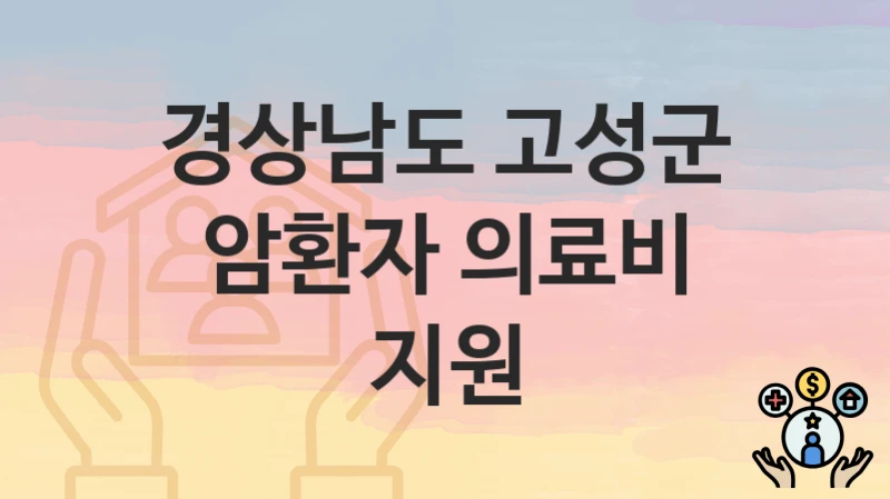 경상남도 고성군
암환자 의료비 지원