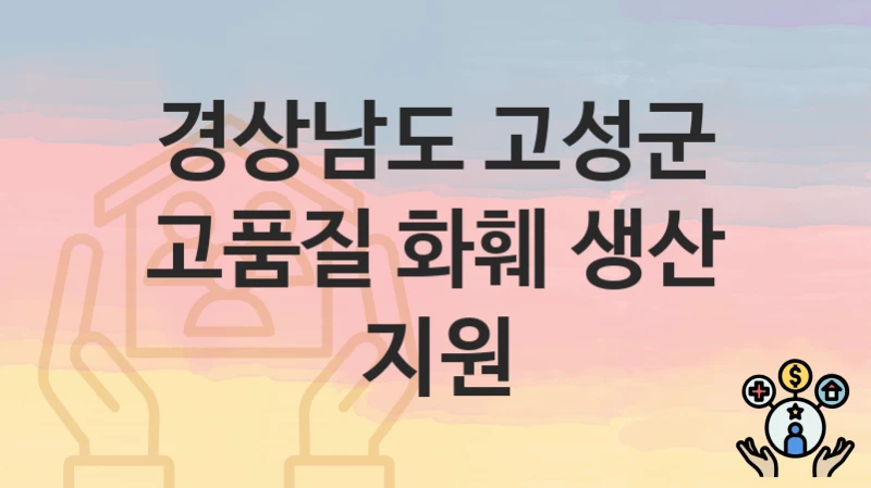경상남도 고성군
고품질 화훼 생산 지원