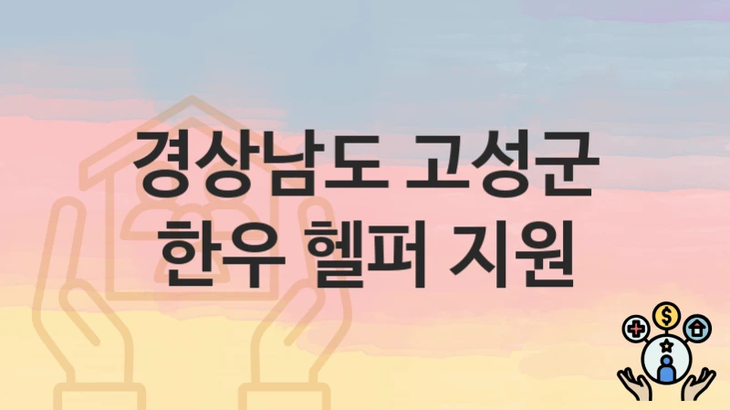 경상남도 고성군
한우 헬퍼 지원