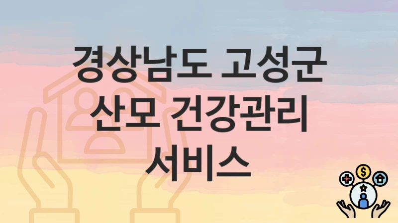 경상남도 고성군
산모 건강관리 서비스