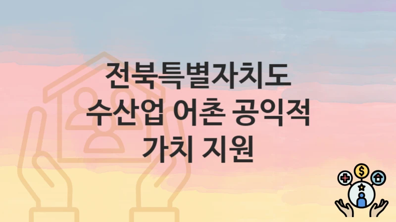전북특별자치도
수산업 어촌 공익적 가치 지원