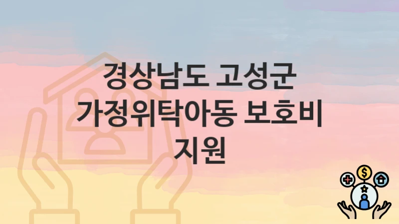 경상남도 고성군
가정위탁아동 보호비 지원