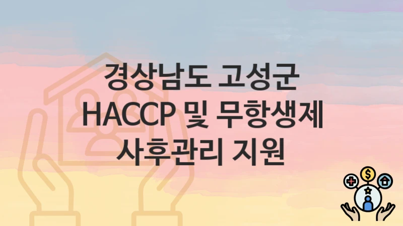 경상남도 고성군
HACCP 및 무항생제 사후관리 지원
