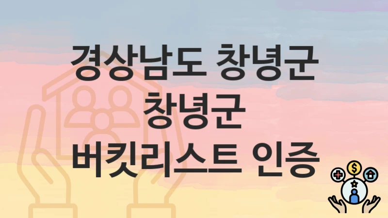 경상남도 창녕군
창녕군 버킷리스트 인증