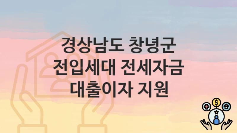 경상남도 창녕군
전입세대 전세자금 대출이자 지원