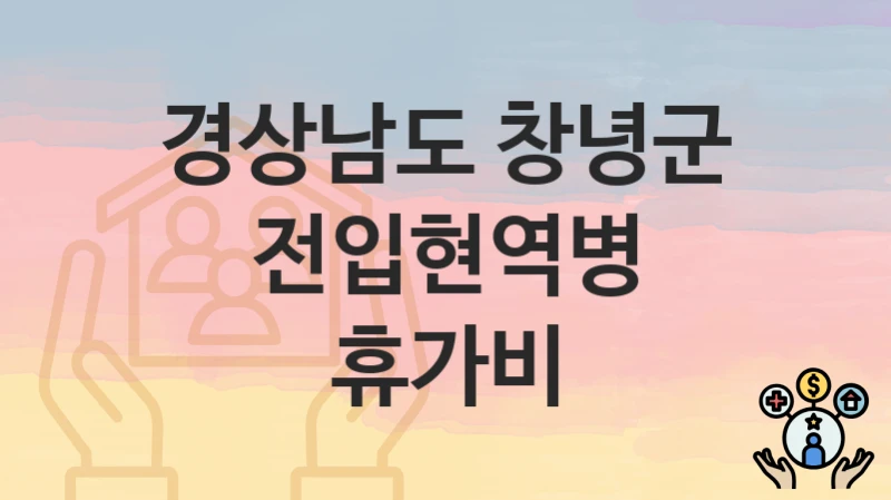 경상남도 창녕군
전입현역병 휴가비