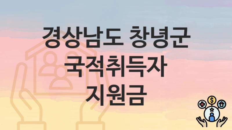 경상남도 창녕군
국적취득자 지원금