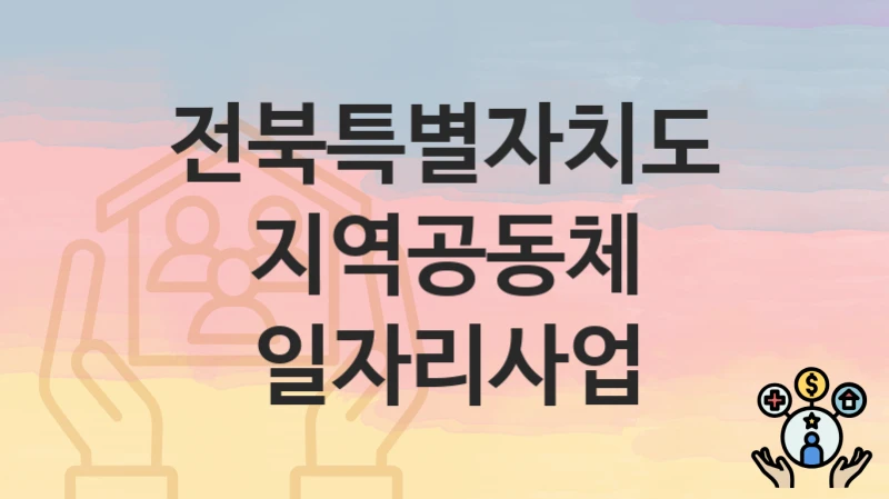 전북특별자치도
지역공동체 일자리사업