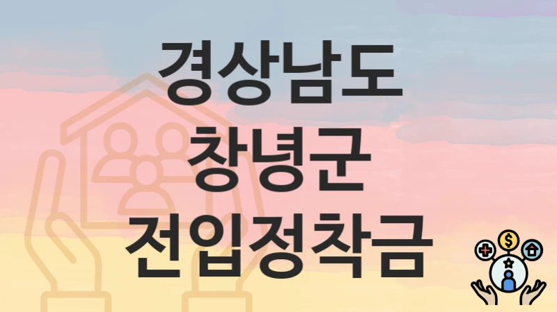 경상남도 창녕군 “전입정착금” 복지 지원혜택 신청방법과 구비서류