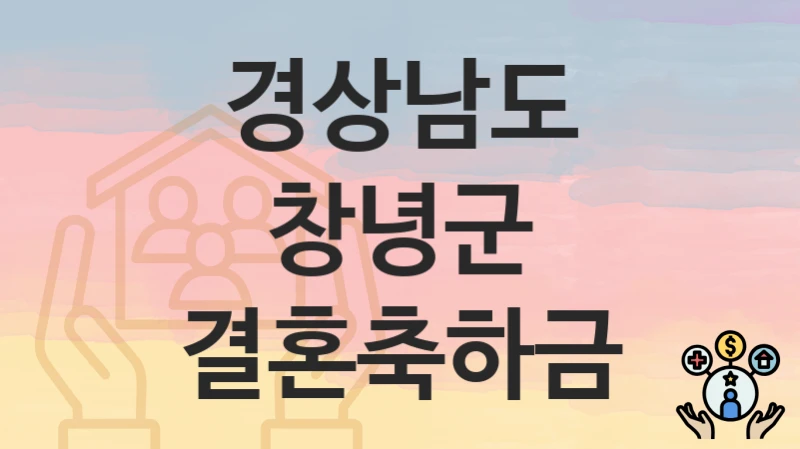 경상남도 창녕군
결혼축하금