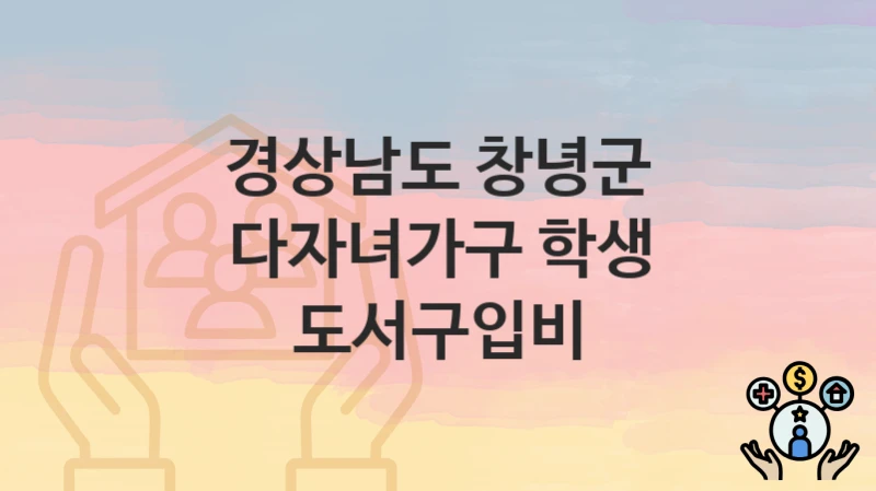 경상남도 창녕군
다자녀가구 학생 도서구입비