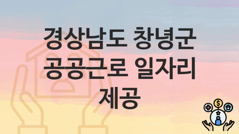 경상남도 창녕군
공공근로 일자리 제공