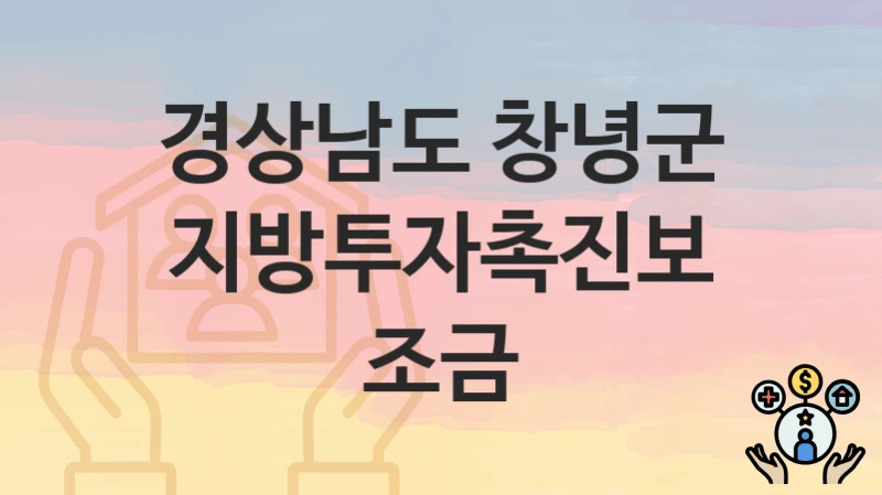 경상남도 창녕군
지방투자촉진보조금