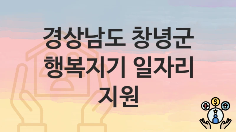경상남도 창녕군
행복지기 일자리 지원