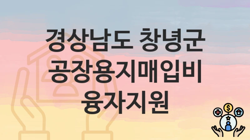 경상남도 창녕군
공장용지매입비 융자지원