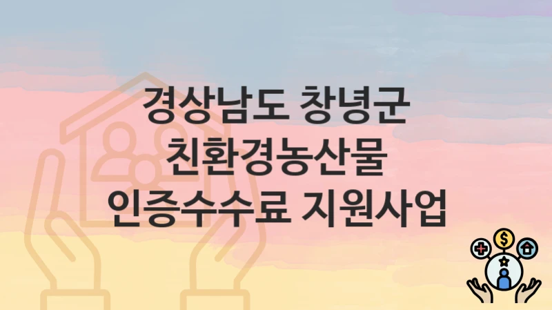 경상남도 창녕군
친환경농산물 인증수수료 지원사업