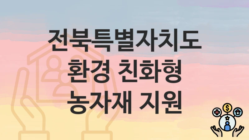 전북특별자치도
환경 친화형 농자재 지원