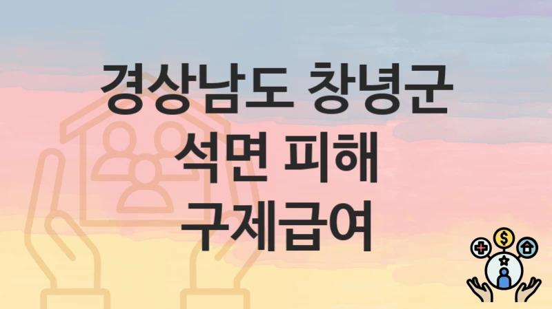 경상남도 창녕군
석면 피해 구제급여