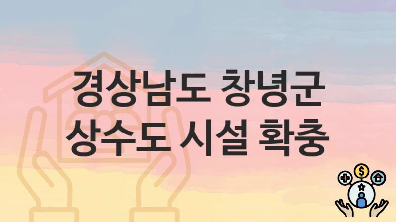 경상남도 창녕군
상수도 시설 확충