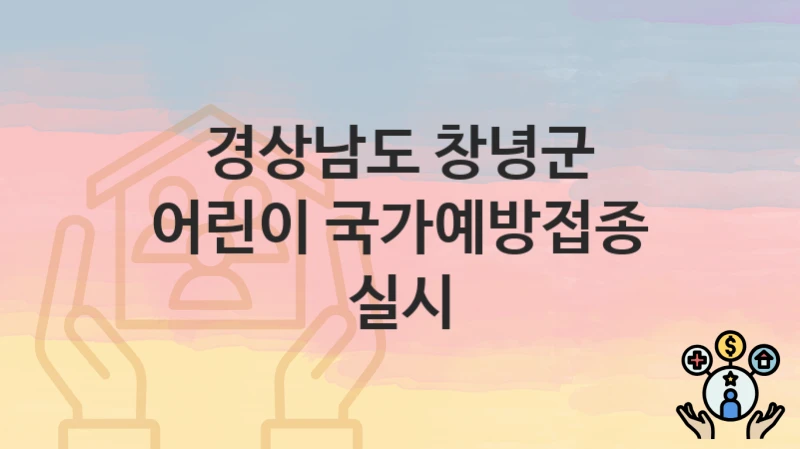 경상남도 창녕군
어린이 국가예방접종 실시