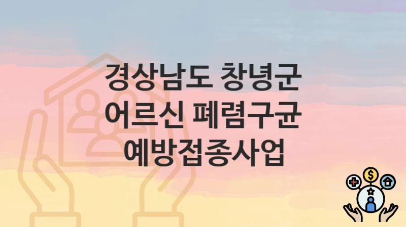 경상남도 창녕군
어르신 폐렴구균 예방접종사업