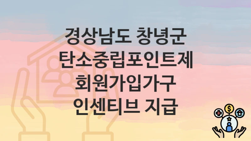 경상남도 창녕군
탄소중립포인트제 회원가입가구 인센티브 지급