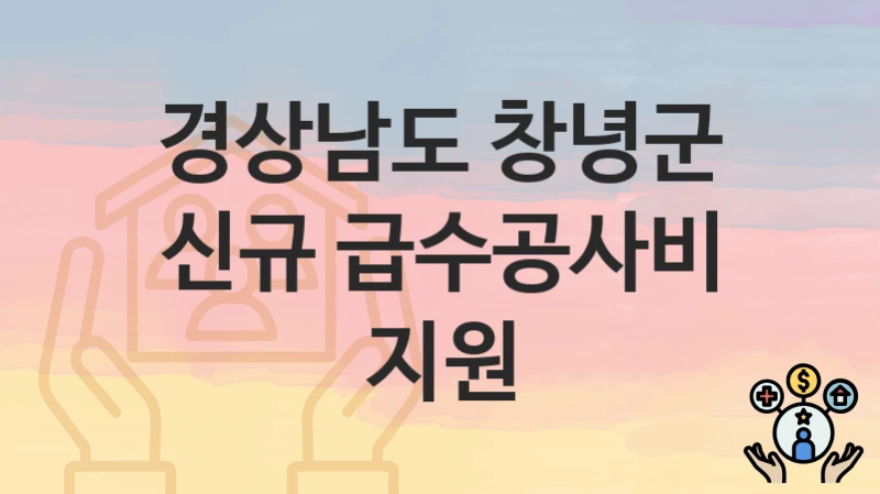 경상남도 창녕군
신규 급수공사비 지원