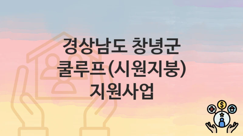 경상남도 창녕군
쿨루프(시원지붕) 지원사업