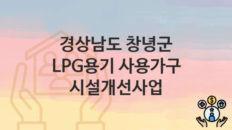 경상남도 창녕군
LPG용기 사용가구 시설개선사업