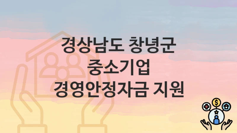 경상남도 창녕군
중소기업 경영안정자금 지원