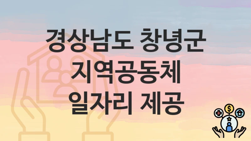 경상남도 창녕군
지역공동체 일자리 제공