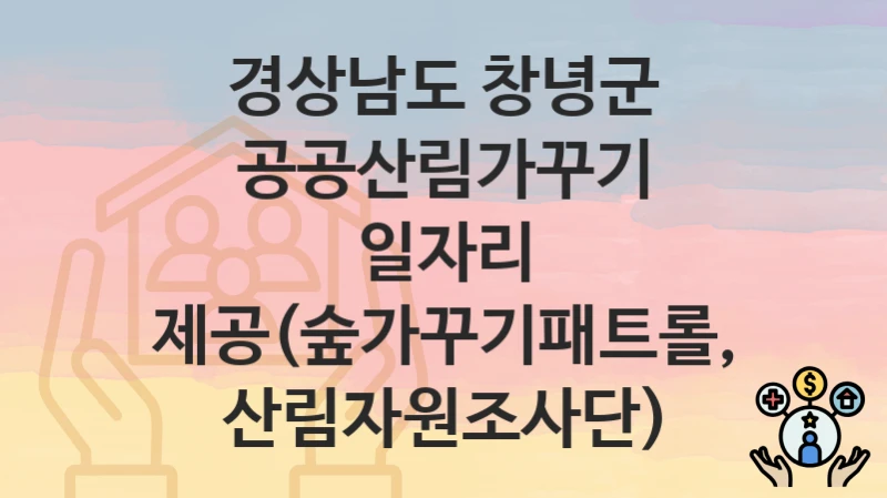 경상남도 창녕군
공공산림가꾸기 일자리 제공(숲가꾸기패트롤, 산림자원조사단)