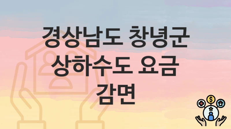 경상남도 창녕군
상하수도 요금 감면