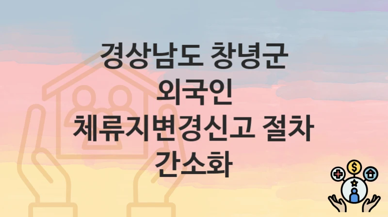 경상남도 창녕군
외국인 체류지변경신고 절차 간소화
