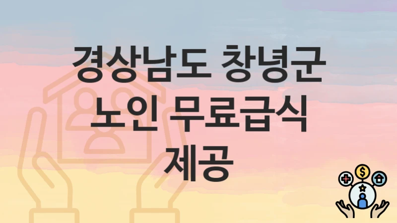 경상남도 창녕군
노인 무료급식 제공